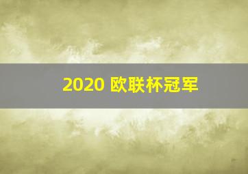 2020 欧联杯冠军